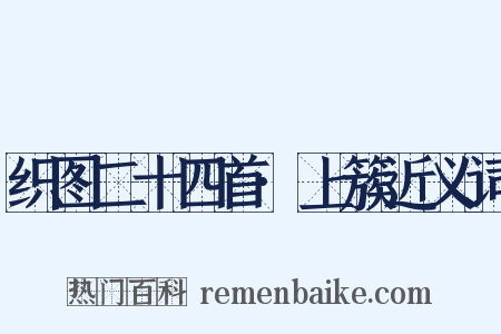 织图二十四首·上簇近义词是什么意思的图片